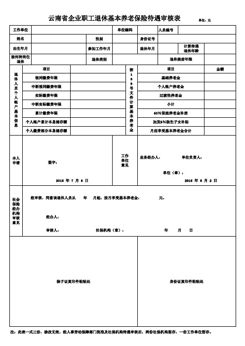 云南省企业职工退休基本养老保险待遇审核表