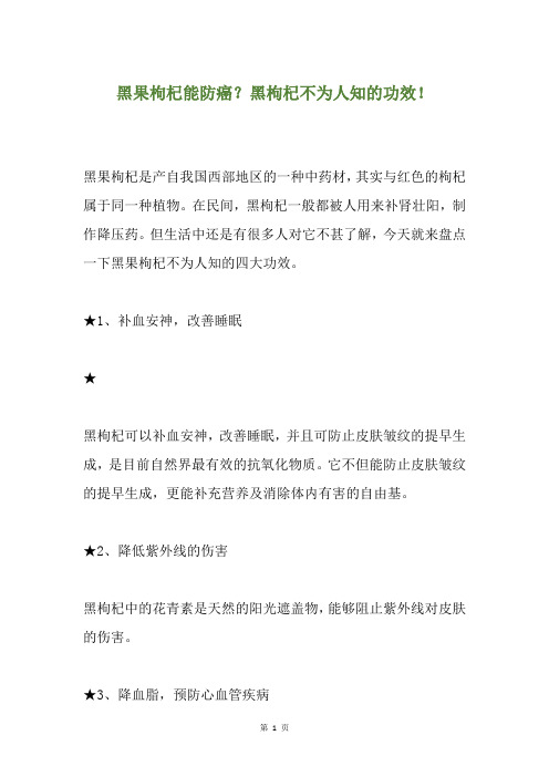黑果枸杞能防癌？黑枸杞不为人知的功效!