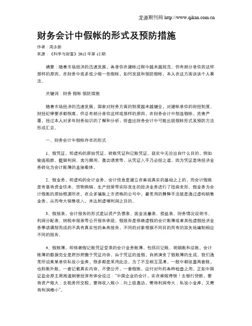 财务会计中假帐的形式及预防措施