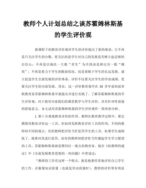教师个人计划总结之谈苏霍姆林斯基的学生评价观