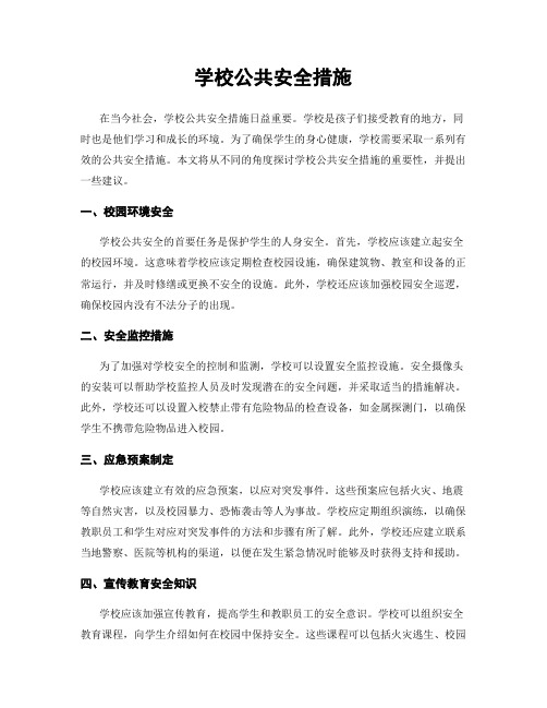 学校公共安全措施