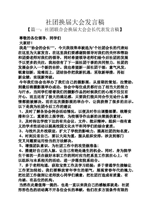 社团换届大会发言稿