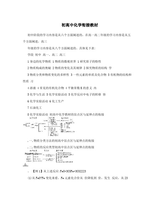 最新初高中化学衔接教材优秀名师资料