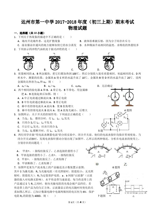 四川省达州市第一中学2017-2018年度(初三上期)期末考试物理试卷(PDF含答案)