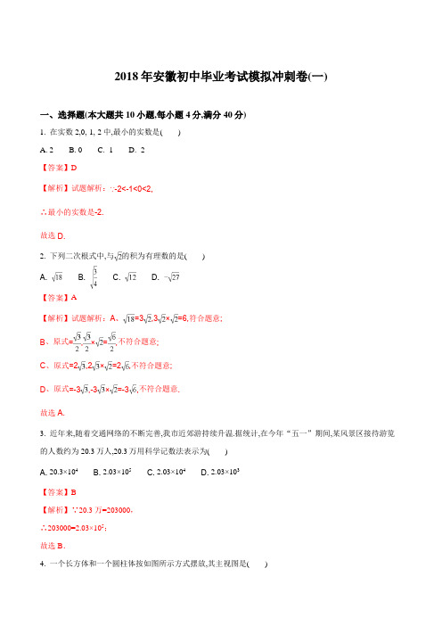 2018年安徽初中毕业考试模拟冲刺卷(一)(解析版)