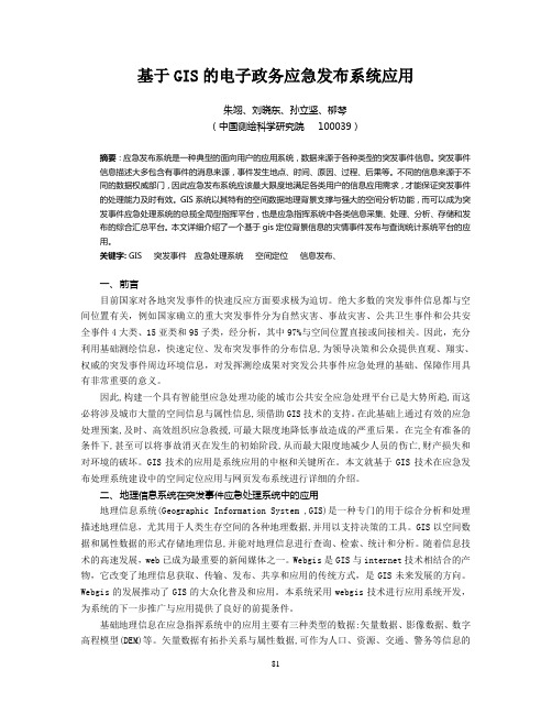 GIS在应急指挥平台中的作用