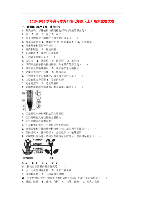 海南省海口市七年级生物上学期期末试卷(含解析) 新人教版