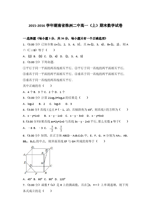 2015-2016学年湖南省株洲二中高一(上)数学期末试卷 及解析