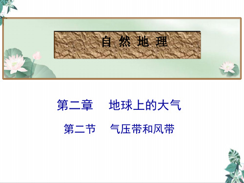 [人教版]教材高中地理《气压带和风带》PPT(最新版)