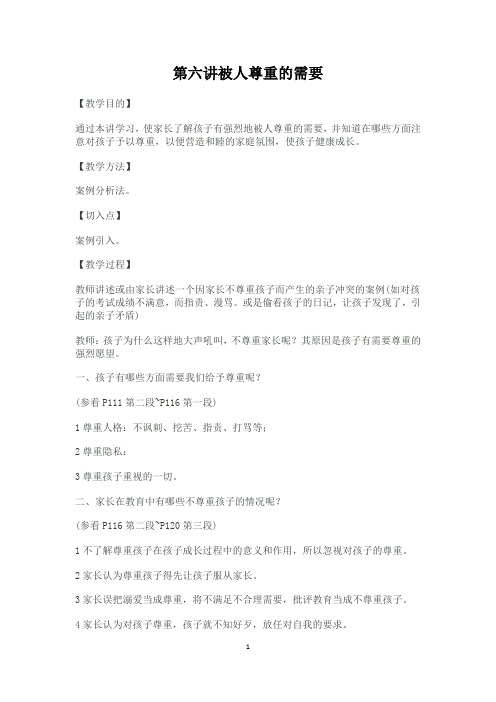 八年级牵手两代家长课程《6.被人尊重的需要》教案