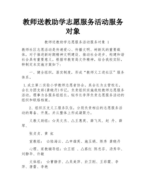 教师送教助学志愿服务活动服务对象