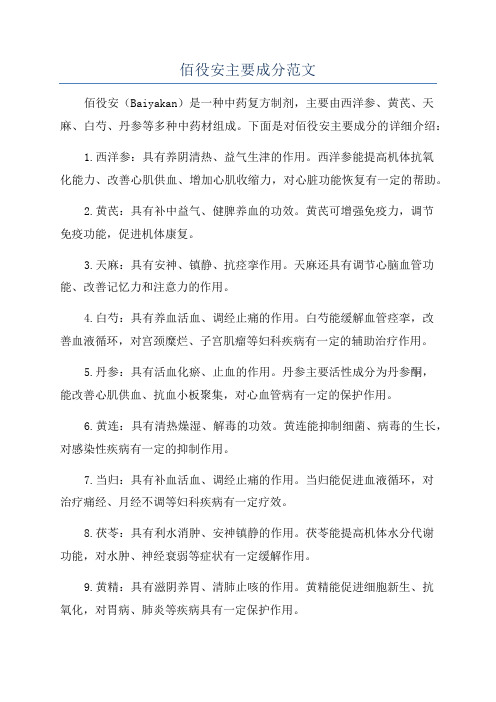 佰役安主要成分范文