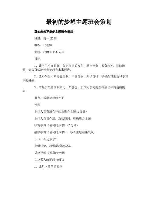 最初的梦想主题班会策划