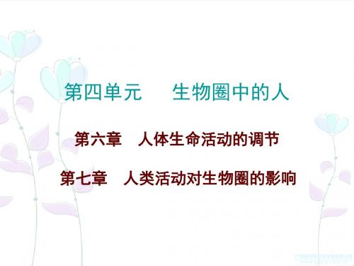 第四单元生物圈中的人第六、七章人体生命活动的调节、人类活动对生物圈的影响