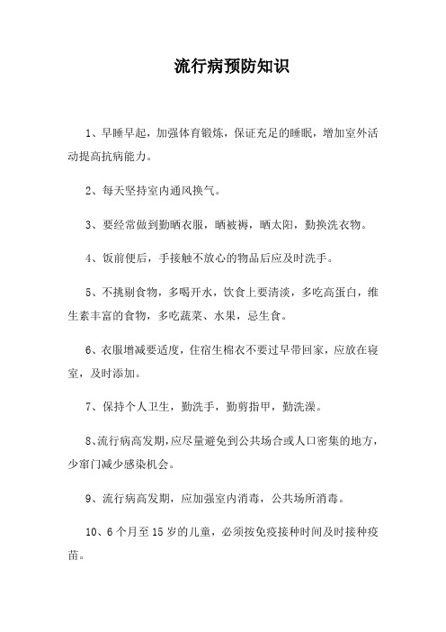 流行病预防知识