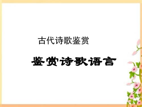诗歌鉴赏之语言ppt课件