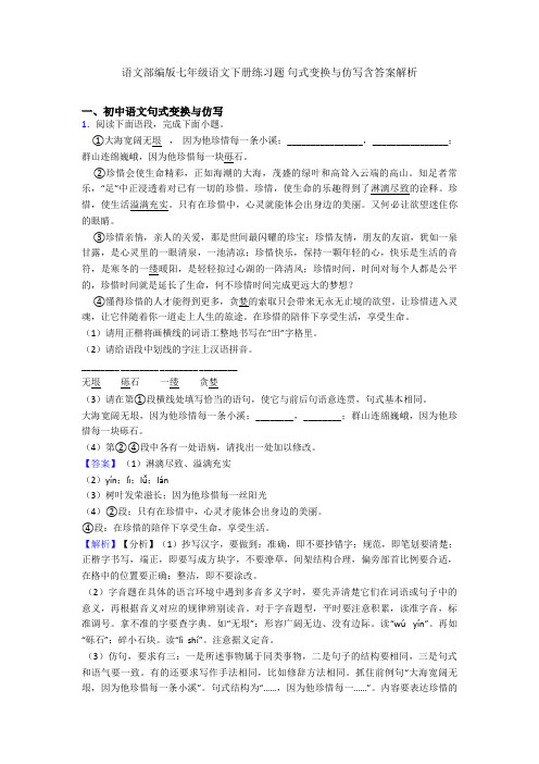 语文部编版七年级语文下册练习题 句式变换与仿写含答案解析