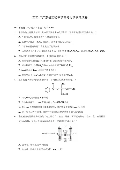 2020年广东省实验中学高考化学模拟试卷(含答案解析)