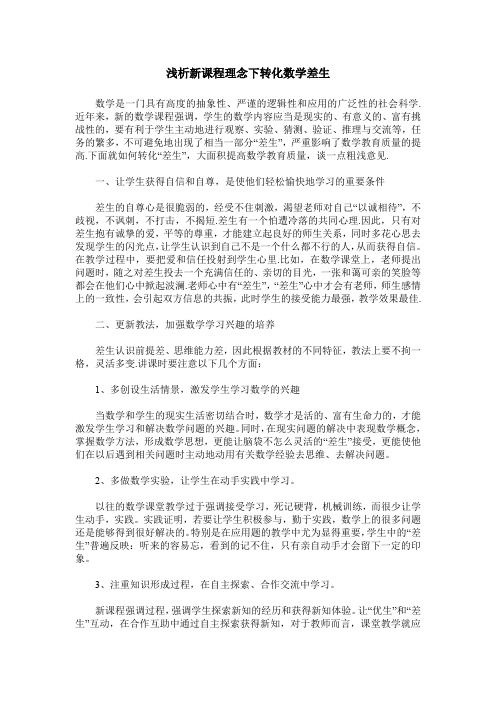 浅析新课程理念下转化数学差生