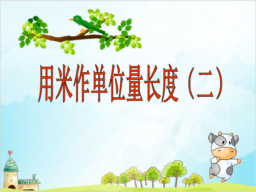 二年级上册数学-用米作单位量长度17页PPT 西师大版