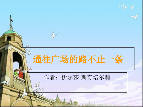 五年级上册语文课件 14通往广场的路不止一条 人教新课标(共16张PPT)