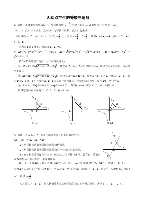 因动点产生的等腰三角形的专题(答案)