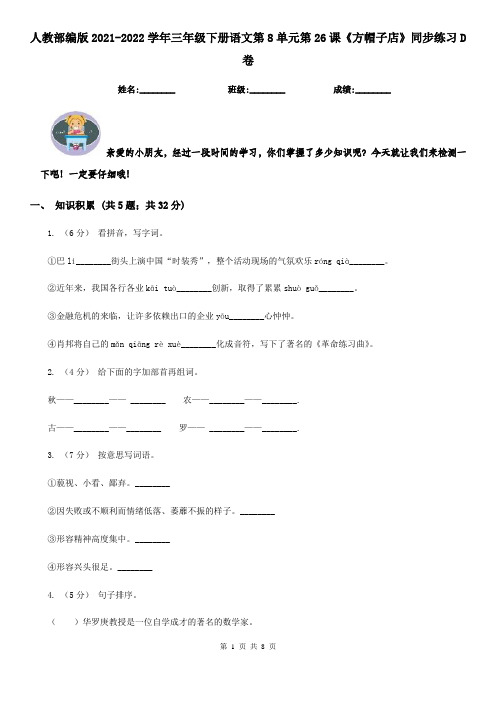 人教部编版2021-2022学年三年级下册语文第8单元第26课《方帽子店》同步练习D卷