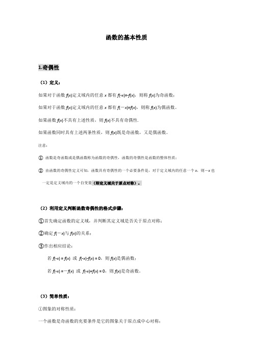 人教A版高中数学必修一《函数基本性质》专题