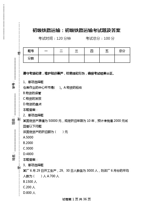 初级铁路运输：初级铁路运输考试题及答案.doc