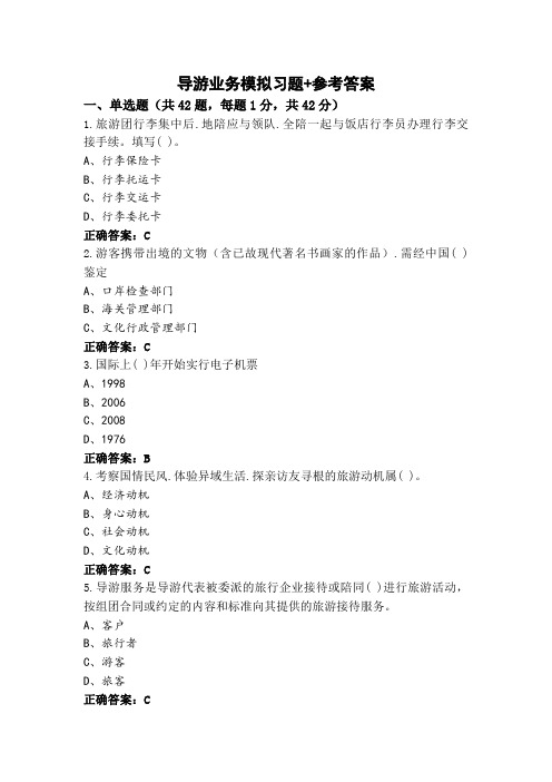 导游业务模拟习题+参考答案