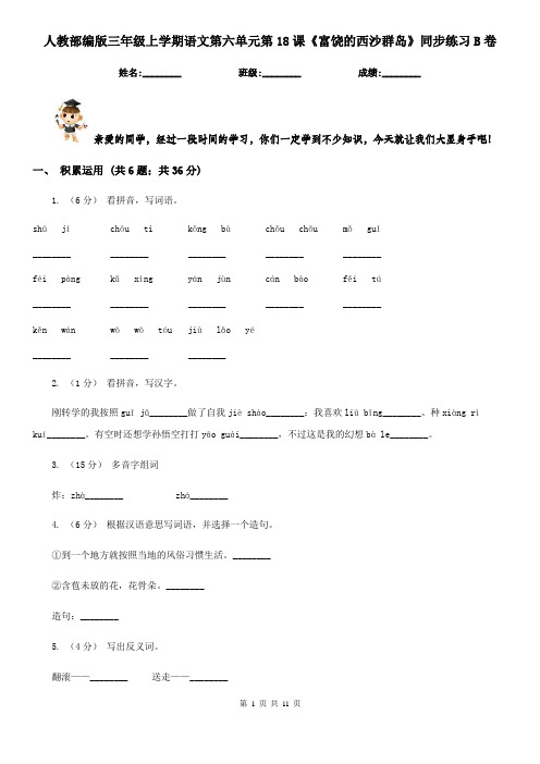 人教部编版三年级上学期语文第六单元第18课《富饶的西沙群岛》同步练习B卷
