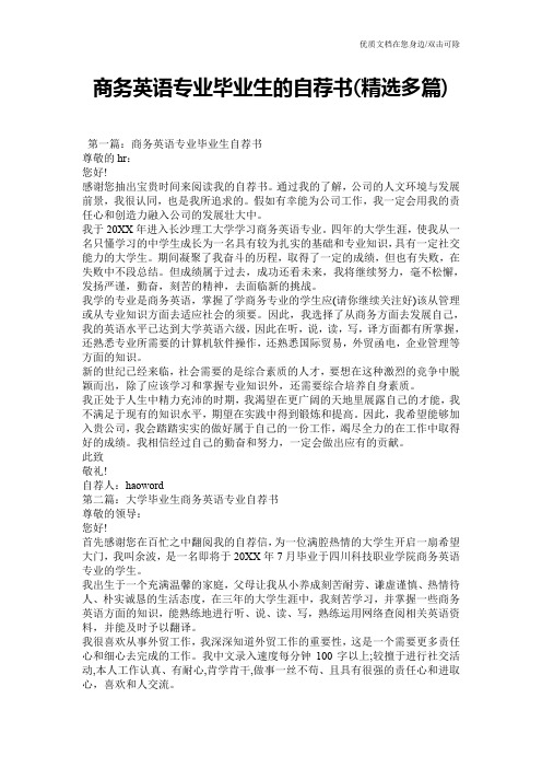 商务英语专业毕业生的自荐书(精选多篇)