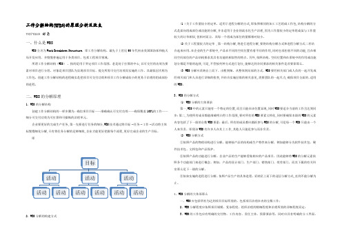 工作分解结构(WBS)的原理分析及改良