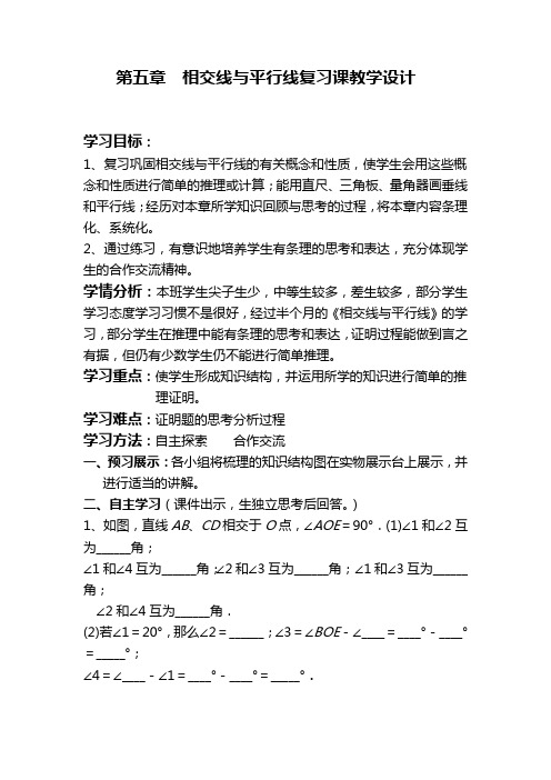 相交线与平行线复习课导学案