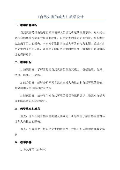 《自然灾害的威力》教学设计