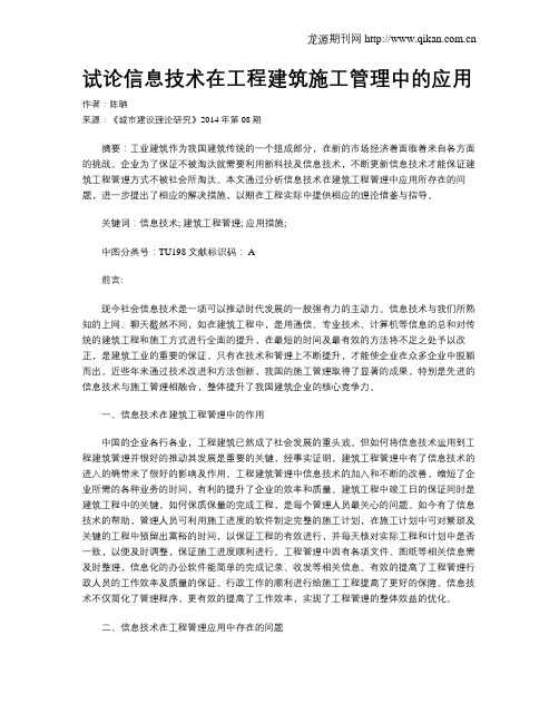 试论信息技术在工程建筑施工管理中的应用(1)