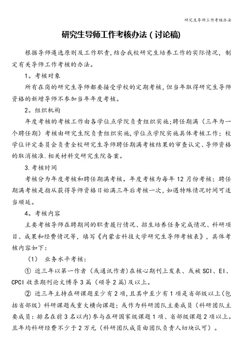 研究生导师工作考核办法