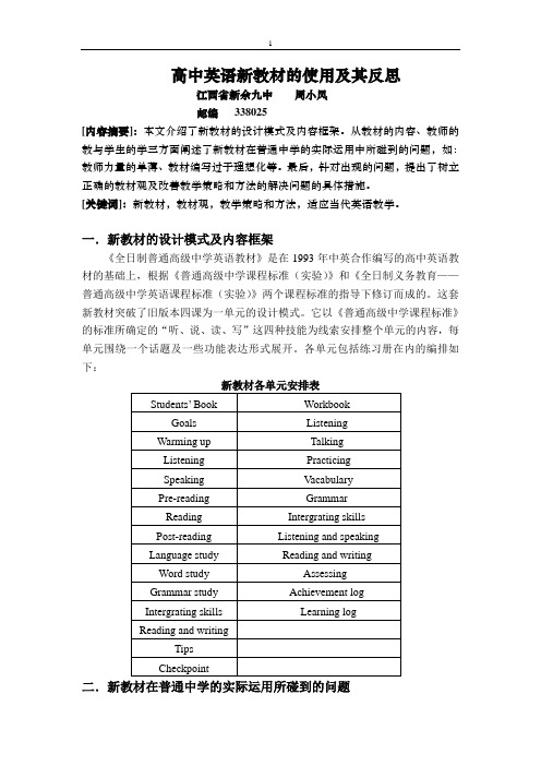高中英语新教材的使用及其反思