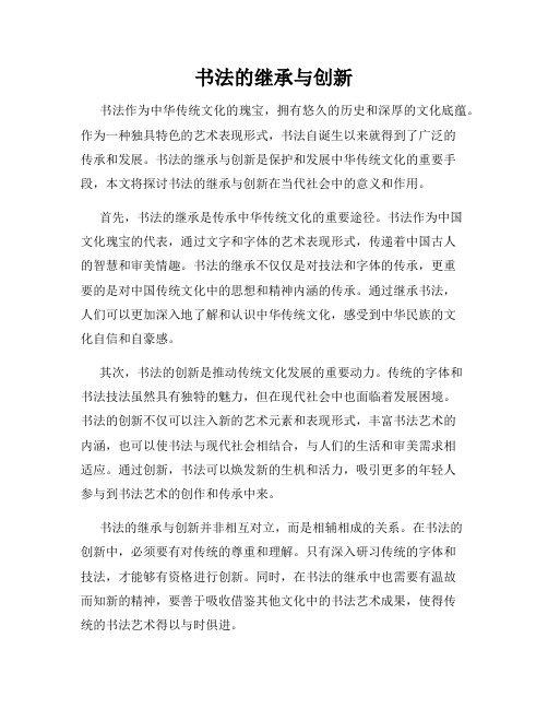 书法的继承与创新