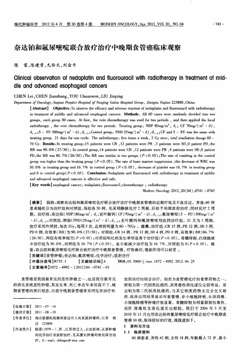 奈达铂和氟尿嘧啶联合放疗治疗中晚期食管癌临床观察