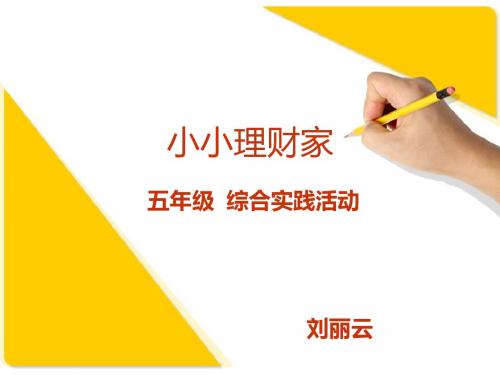 五年级上册-综合实践-课件7.小小理财家