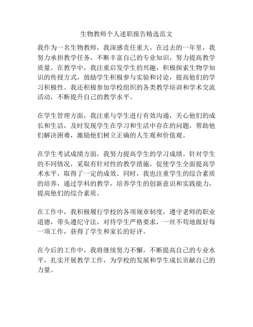 生物教师个人述职报告精选范文