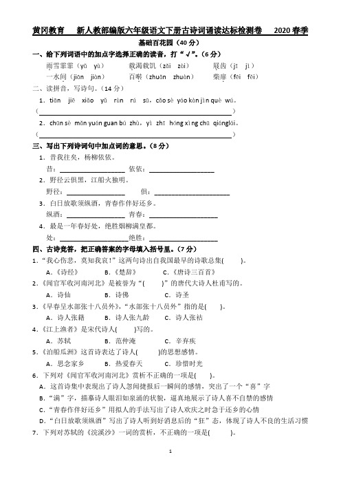 黄冈教育 新人教部编版六年级语文下册古诗词诵读达标检测卷2020春季