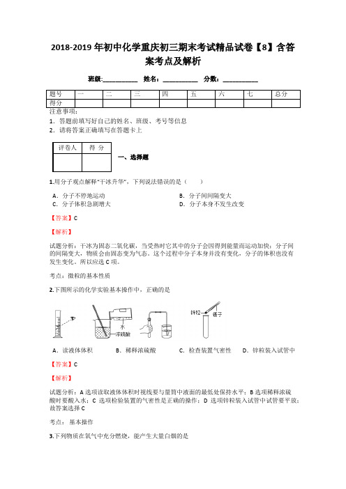2018-2019年初中化学重庆初三期末考试精品试卷【8】含答案考点及解析