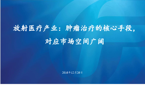 XX放射医疗产业市场行业研究报告
