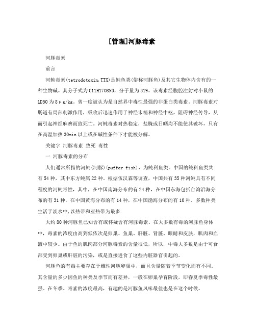 [管理]河豚毒素