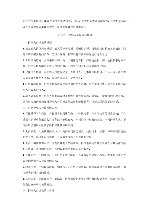 【VIP专享】2016年主管护师考试复习资料知识重点笔记(护理人员编设与排班)