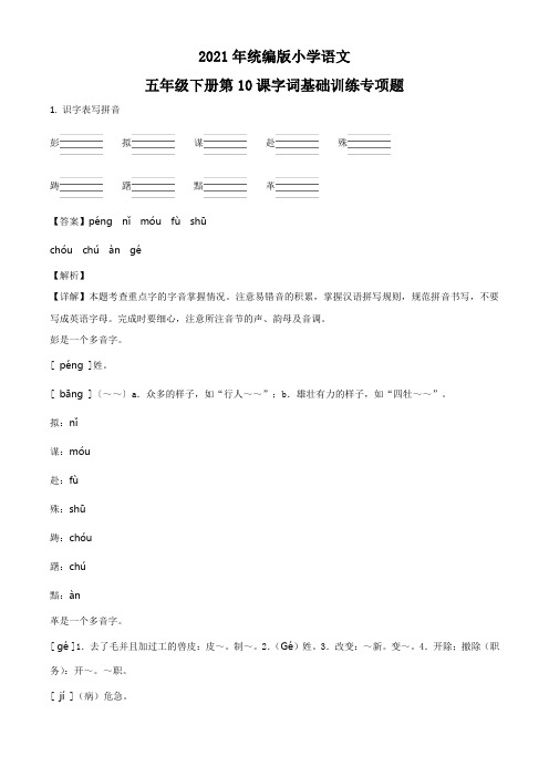 小学语文部编版 五年级下册10 《青山处处埋忠骨》字词基础训练题(解析版) 习题