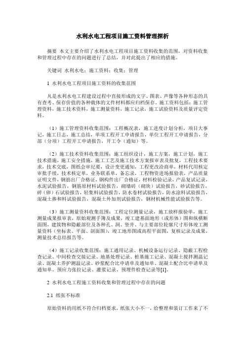 水利水电工程项目施工资料管理探析