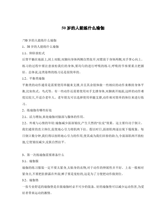50岁的人能练什么瑜伽